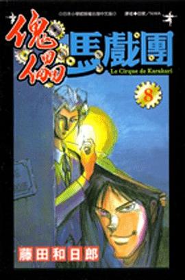 傀儡馬戲團8