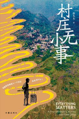 村庄无小事
