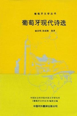 葡萄牙现代诗选