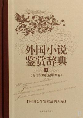 外国小说鉴赏辞典1