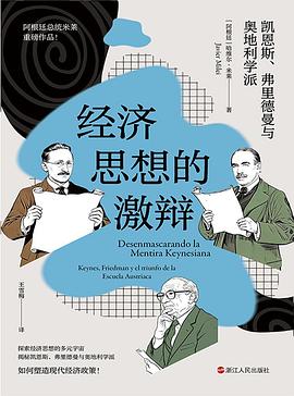 经济思想的激辩