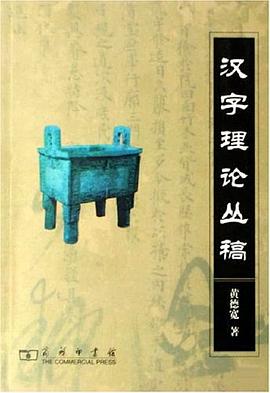 汉字理论丛稿