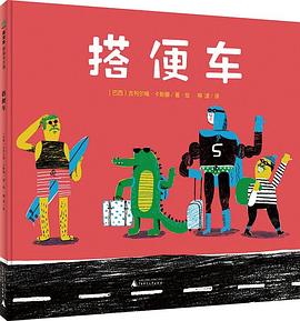 搭便车