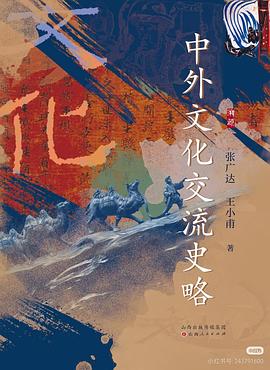 中外文化交流史略
