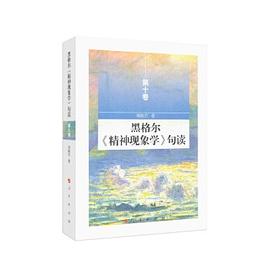 黑格尔《精神现象学》句读（第十卷）