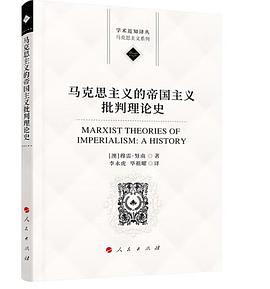 马克思主义的帝国主义批判理论史
