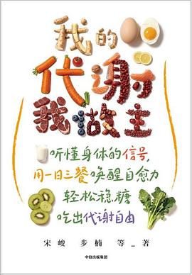 我的代谢我做主
