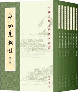 中州集校註