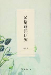 汉语避讳研究