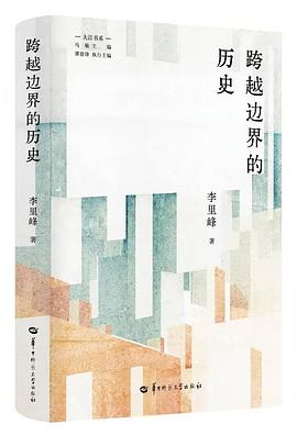 跨越边界的历史