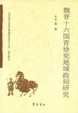 魏晋十六国青徐兖地域政局研究