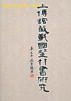 上博馆藏战国楚竹书研究