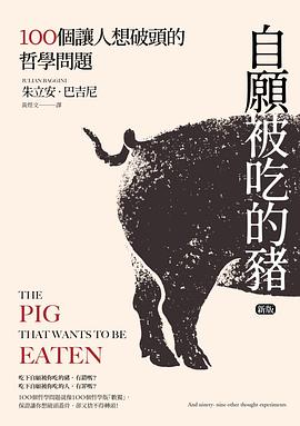 自願被吃的豬：100個讓人想破頭的哲學問題（新版）