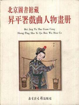 北京图书馆藏昇平署戏曲人物画册