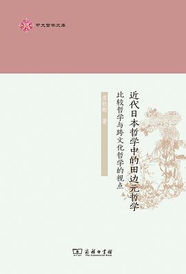近代日本哲学中的田边元哲学