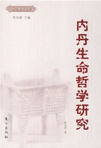 内丹生命哲学研究