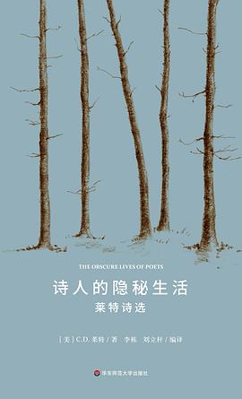 诗人的隐秘生活