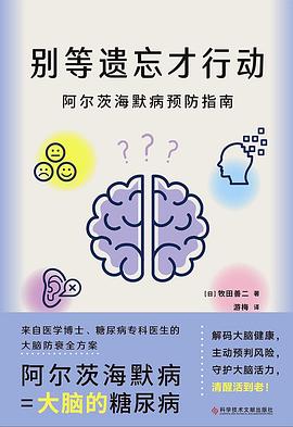 别等遗忘才行动：阿尔茨海默病预防指南