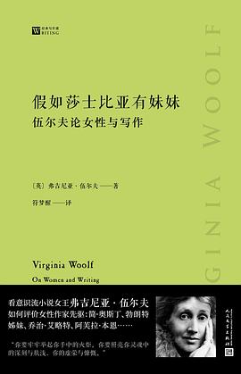 假如莎士比亚有妹妹