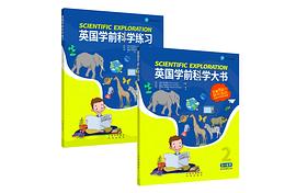 英国学前科学大书(5-6岁)