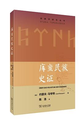 库蛮民族史证