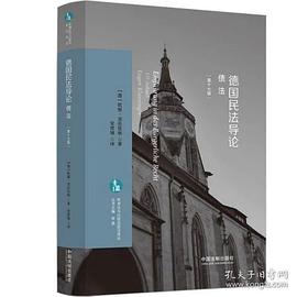 德国民法导论（第十七版）
