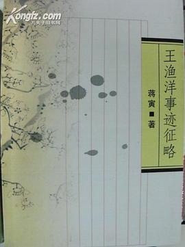 王渔洋事迹征略