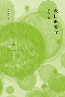 我因此爱你
