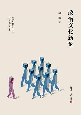 政治文化新论