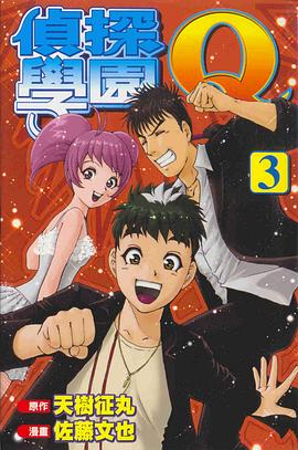 偵探學園Q(03)