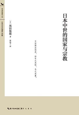 日本中世的国家与宗教