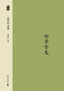 余英时文集 第十一卷