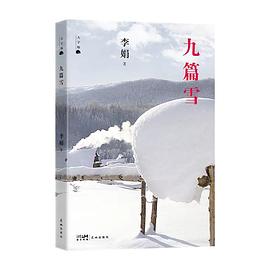 九篇雪
