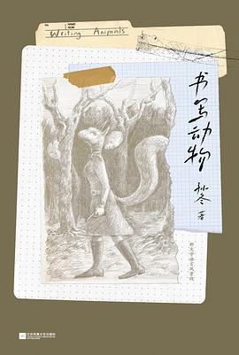 书写动物