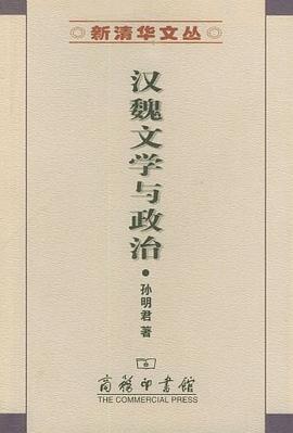 汉魏文学与政治