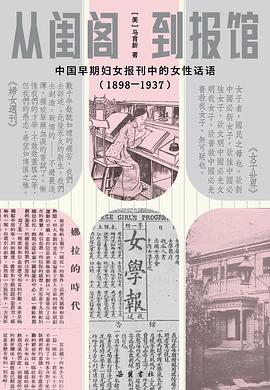 从闺阁到报馆