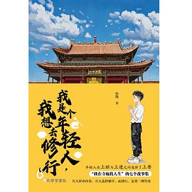 我是个年轻人，我想去修行