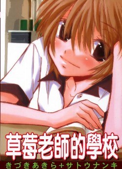 草莓老师的学校