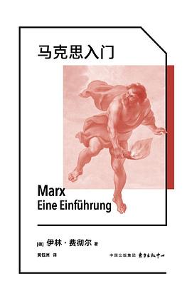 马克思入门