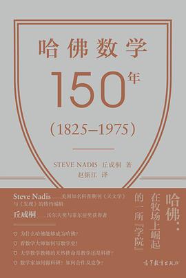 哈佛数学150年(1825–1975)