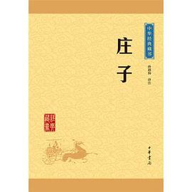 中华经典藏书 庄子（升级版）