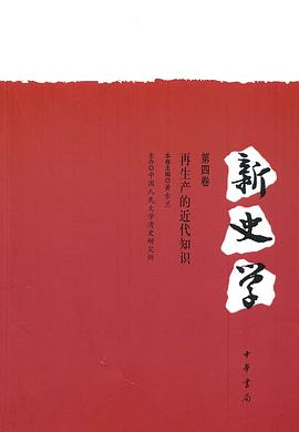 新史学（第四卷）