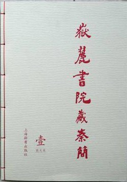 岳麓书院藏秦简（壹）