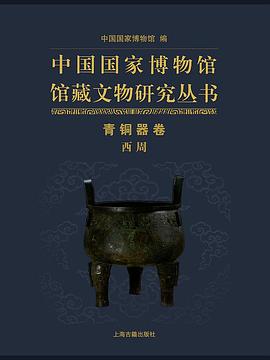 中国国家博物馆馆藏文物研究丛书·青铜器卷（西周）