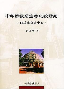 中印佛教石窟寺比较研究