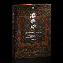 云飞扬：西汉广陵漆木器文化与艺术