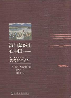 海门薇医生在中国1924-1941