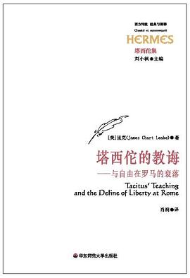 塔西佗的教诲
