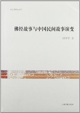 佛经故事与中国民间故事演变
