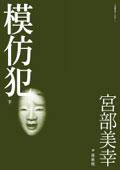 模仿犯（下）